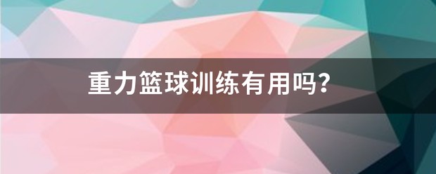 如何制定智能篮球训练计划_1